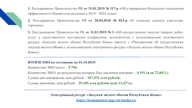 1. Распоряжение Правительства РФ от 31.01.2019 № 117-р Об утверждении