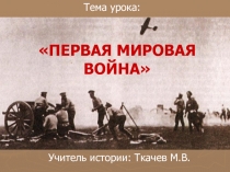 Первая Мировая Война