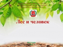 Лес и человек
КОМИТЕТ ПРИРОДНЫХ РЕСУРСОВ,
ЛЕСНОГО ХОЗЯЙСТВА И