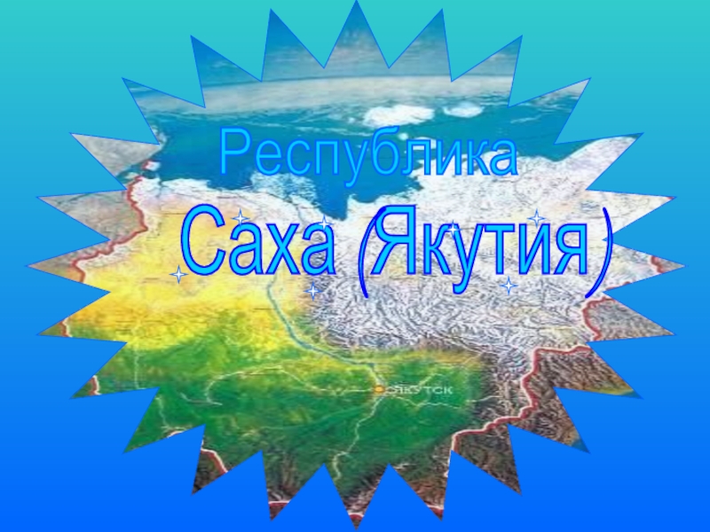 Республика Саха-Якутия