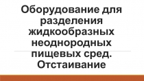 Оборудование для разделения жидкообразных неоднородных пищевых сред. Отстаивание
