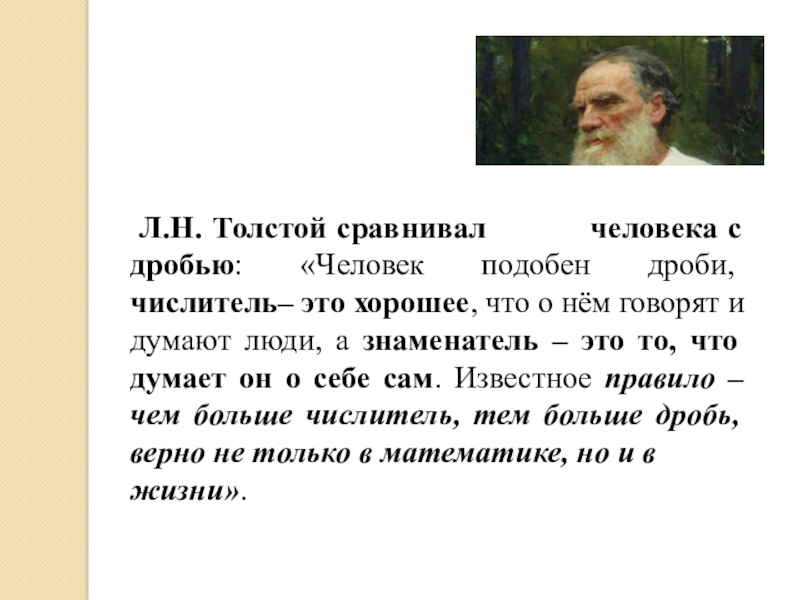 Толстой сравнение. Толстой о дробях. Лев толстой человек подобен дроби. Высказывание Толстого о дробях. Высказывание л.н.Толстого 