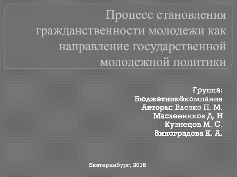 Процесс становления гражданственности молодежи как направление государственной