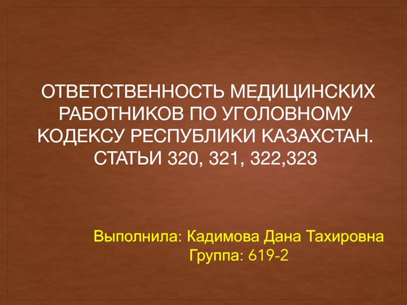 ответственность медицинских работников по уголовному кодексу Республики