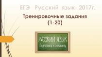 Тренировочные задания (1-20) ЕГЭ Русский язык - 2017 г.