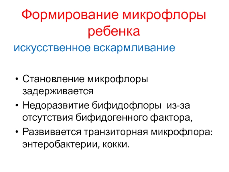 Транзиторная микрофлора. Особенности формирования микрофлоры у детей. Условия формирования микробиоценозов. Транзиторная микрофлора у мужчин.