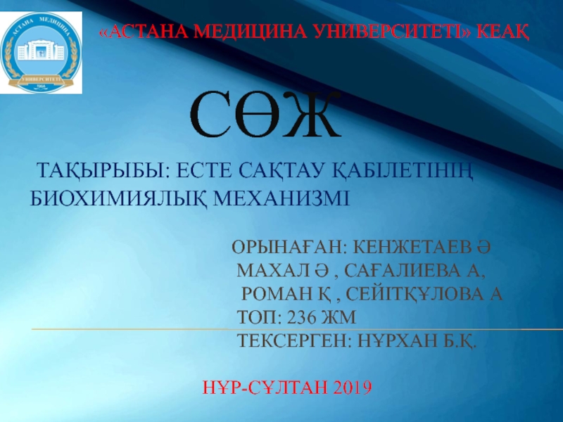 АСТАНА МЕДИЦИНА УНИВЕРСИТЕТІ КЕ АҚ СӨЖ ТАҚЫРЫБЫ : Есте сақтау қабілетінің