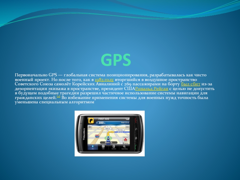 GPSПервоначально GPS — глобальная система позиционирования, разрабатывалась как чисто военный проект. Но после того, как в 1983 году вторгшийся в