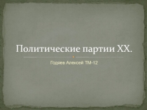 Партии XX века 