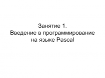 Занятие 1. Введение в программирование на языке Pascal