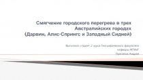 Смягчение городского перегрева в трех Австралийских городах (Дарвин,