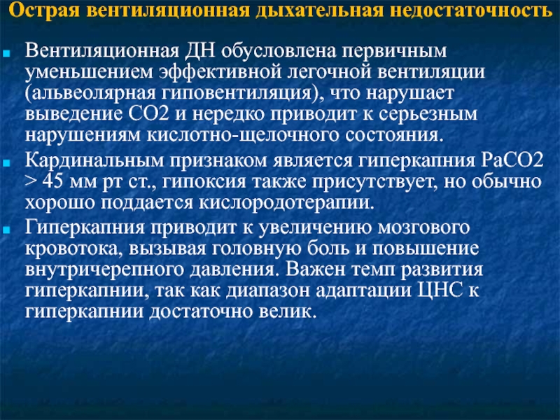 Обусловлено дыхательной недостаточностью. Острая вентиляционная дыхательная недостаточность. Причины вентиляционной дыхательной недостаточности. Вентиляционная дыхательная недостаточность обусловлена. Причина вентиляционной острой дыхательной недостаточности.