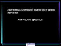 Нормирование уровней загрязнения среды обитания