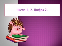 Числа 1, 2 - Цифра 2