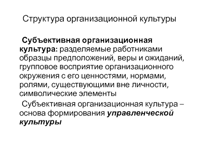 Разделяемые работниками образцы предположений веры и ожиданий это