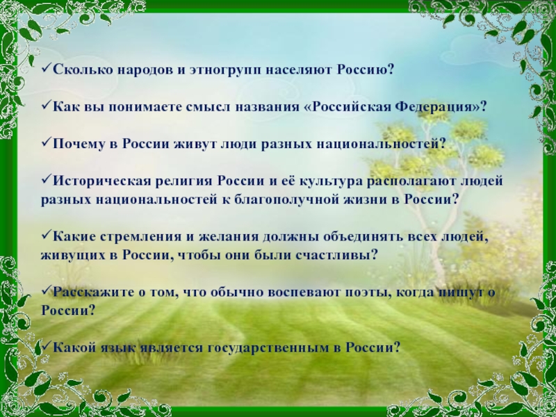 Презентация по опк россия наша родина