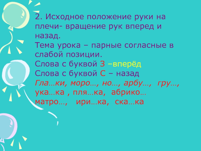 Без задания. Вперед назад в словах. Физкультминутка с парными согласными.