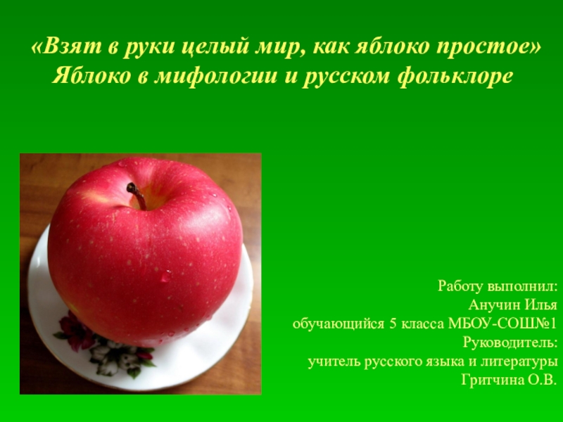 Взят в руки целый мир, как яблоко простое Яблоко в мифологии и русском фольклоре