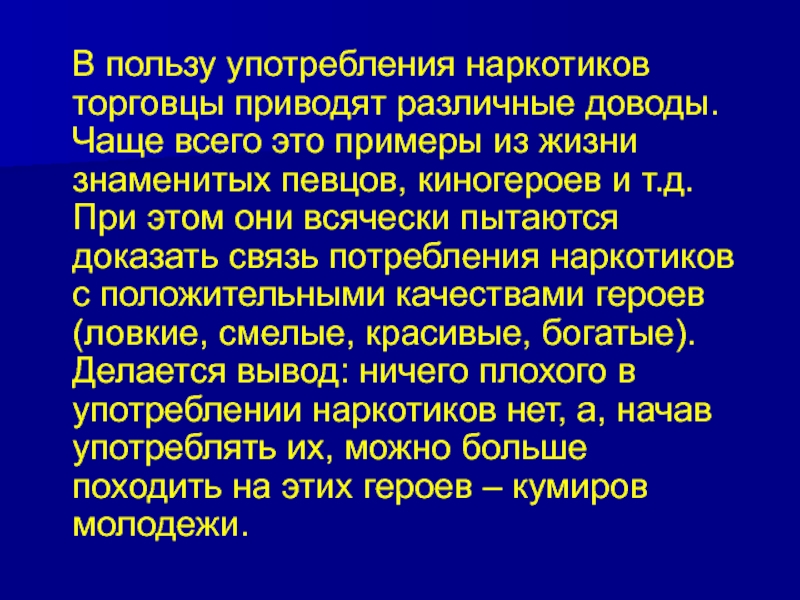 Польза применение. Польза наркотиков. Положительные качества наркотиков. Выводы потребления наркотиков. Знаменитый торговец наркотиков.