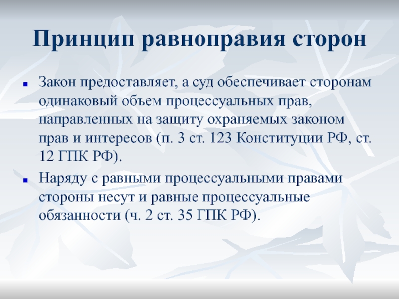 Закон предоставляет. Принцип процессуального равноправия сторон в гражданском процессе. 123 Конституции. Ст 123 Конституции РФ. П 3 ст 123 Конституции РФ.