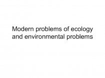 Modern problems of ecology and enviromental protection