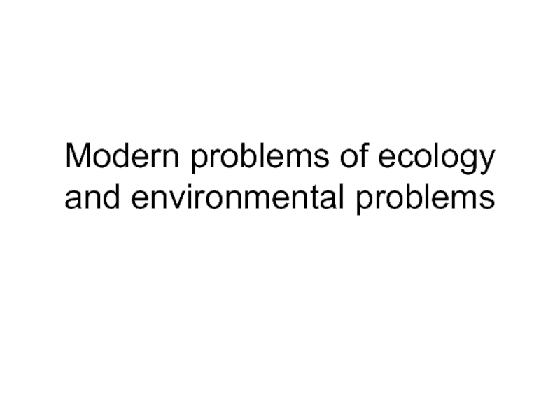 Презентация Modern problems of ecology and enviromental protection