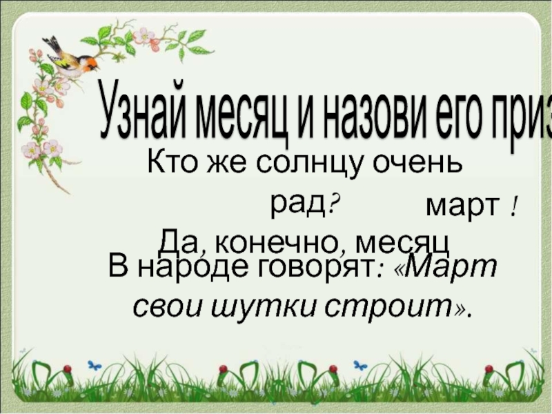 Месяц конечно