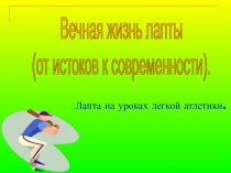 Лапта на уроках легкой атлетики