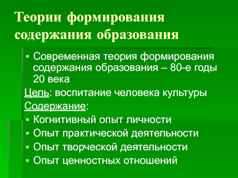 Развитие содержания образования. Формирование теории. Теории формирования содержания обучения. Теории формирования содержания образования. Теоретическое формирование содержания образования.