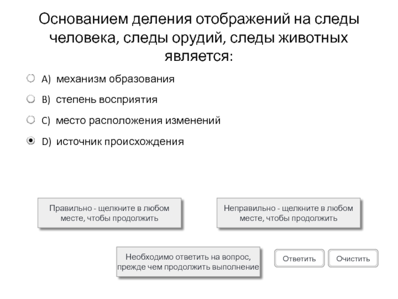 Основанием деления отображений на следы человека, следы орудий, следы животных является: Правильно - щелкните в любом месте,