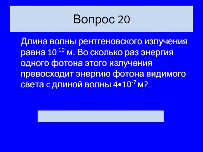 Длина рентгеновской волны. Длина волны рентгеновского излучения равна. Рентген длина волны. Рентгеновские лучи длина волны.