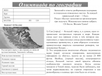 Олимпиада по географии
Заполняйте ответы разборчивым подчерком в специально