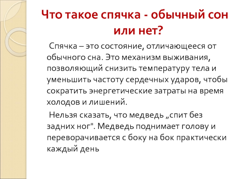 Состояние отличие. Спячка. Чем отличается спячка от зимнего сна. Чем зимний сон отличается от зимней спячки. Чем характеризуется спячка.