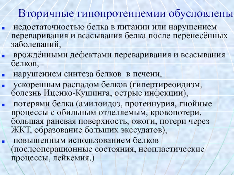 Первичные и вторичные гипопротеинемии. Питание при гипопротеинемии. Болезни связанные с белковой недостаточностью. Нарушение гормональной регуляции.