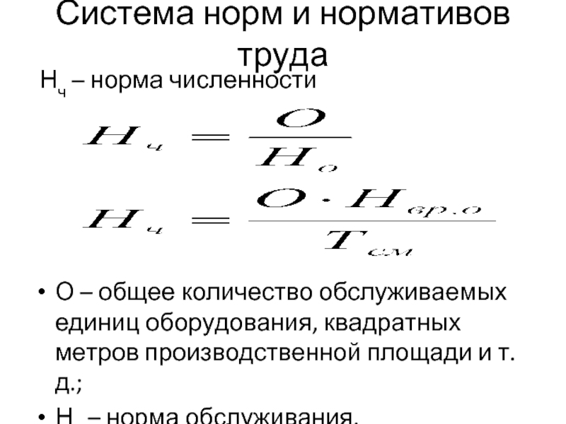 Норма численности. Отношения количества обслуживаемых единиц к норме обслуживания.