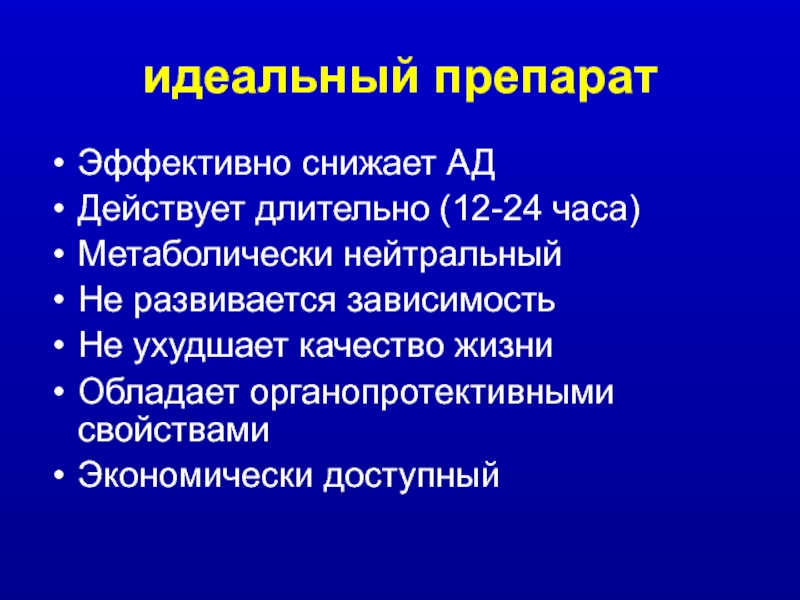 Действующий долго. Метаболически нейтральные ИПП. Качества идеального препарата. Метаболически нейтральный диуретик для терапии АГ. Органопротективное действие это.