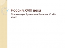 Россия XVIII века