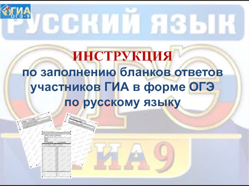 Презентация ИНСТРУКЦИЯ по заполнению бланков ответов участников ГИА в форме ОГЭ по русскому