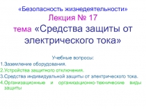 Средства защиты от электрического тока 