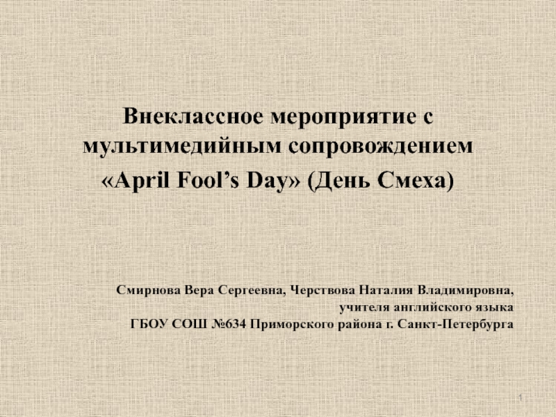 April Fool’s Day (День Смеха)