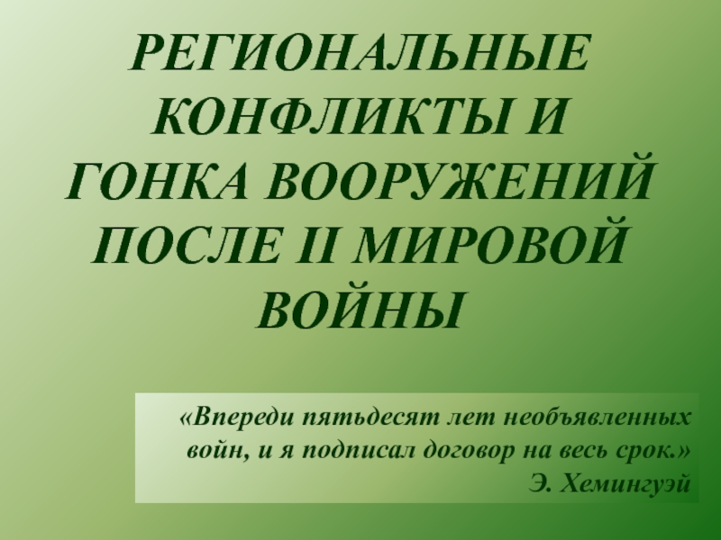 РЕГИОНАЛЬНЫЕ КОНФЛИКТЫ И ГОНКА ВООРУЖЕНИЙ ПОСЛЕ II МИРОВОЙ ВОЙНЫ