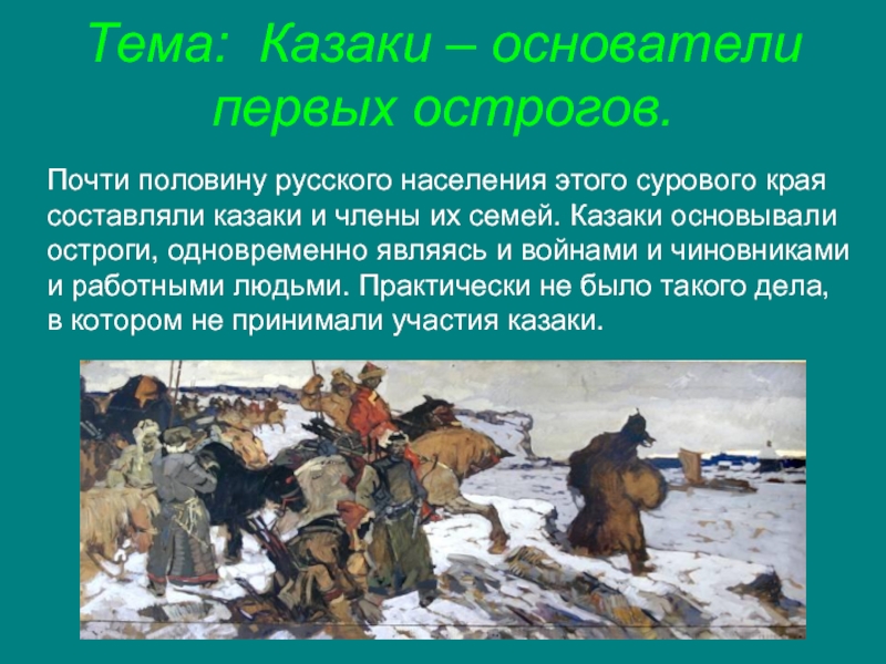 Презентация Казаки в Сибири