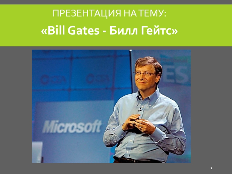 Билл (Уильям) Гейтс (презентация)