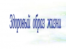 Здоровый образ жизни 3 класс