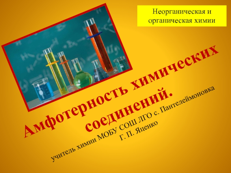 Презентация Амфотерность химических соединений