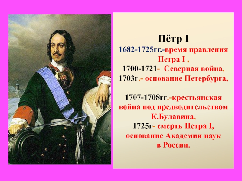 Правление 1700. Правление Петра 1 годы правления 1689-1725. Правление Петра 1682.