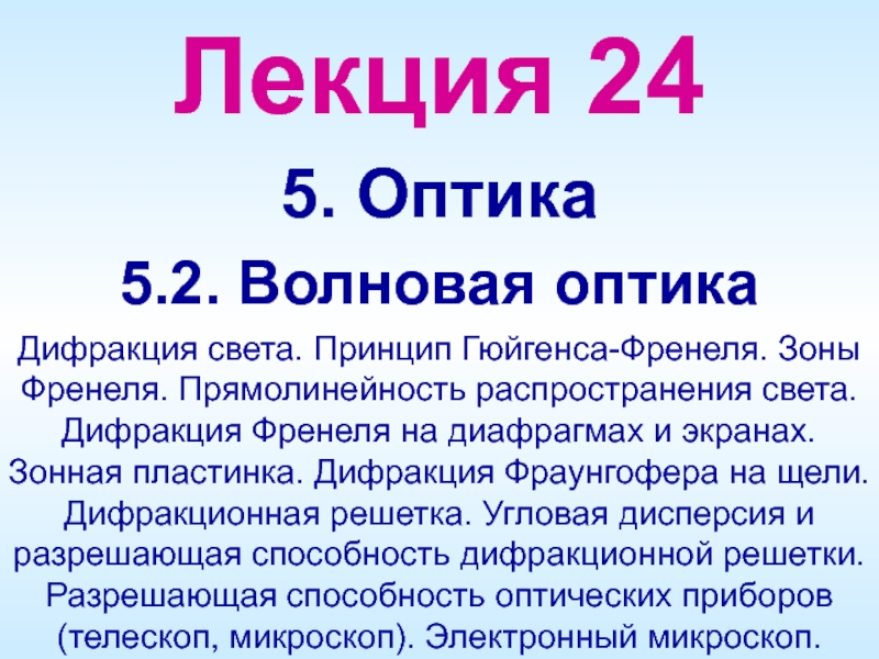 Лекция 2 4
5. Оптика
5. 2. Волновая оптика
Дифракция света. Принцип