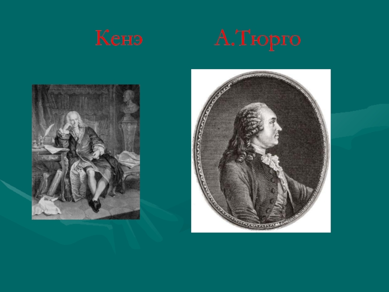 Кенэ. Физиократия кенэ Тюрго. Ф. кенэ, а. Тюрго. Экономическая школа кенэ Тюрго. Ф. кенэ, а. Тюрго, п. Буагильбер,.