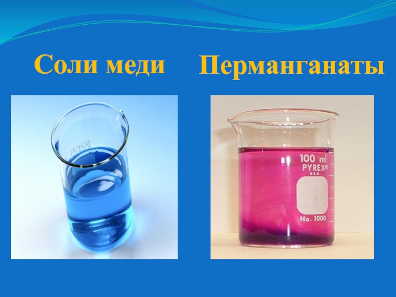 Солей меди. Соли меди. Соли меди цвет. Труднорастворимые соли меди. Соли меди свойства.