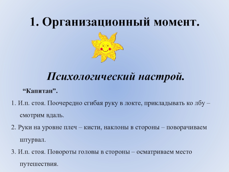 Настрой 1. Организационный момент психологический настрой. Приемы психологического настроя на урок. Организационный момент психологический настрой на классный час. Приветствие и психологический настрой.